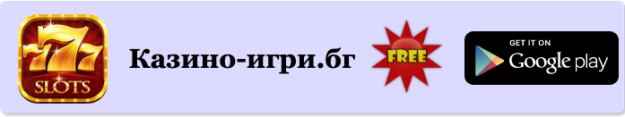 Казино-игри.бг
